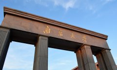 南京大学多是为了压住阴气吗 南京大学为